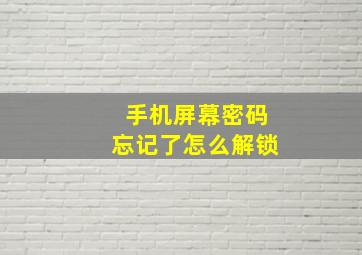 手机屏幕密码忘记了怎么解锁