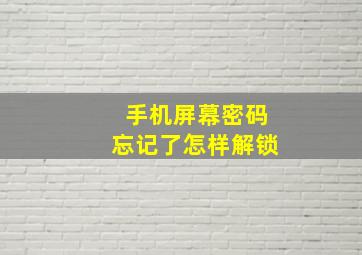 手机屏幕密码忘记了怎样解锁