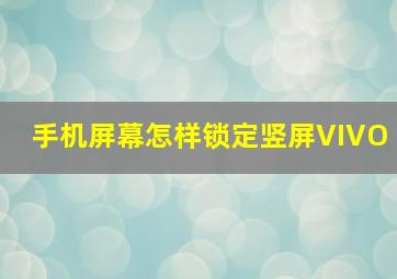 手机屏幕怎样锁定竖屏VIVO