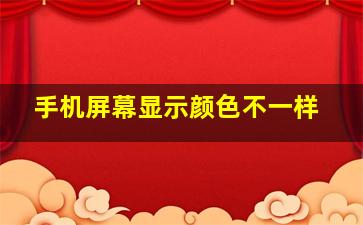 手机屏幕显示颜色不一样