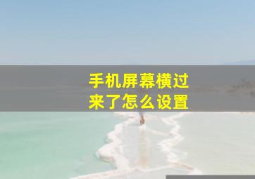 手机屏幕横过来了怎么设置