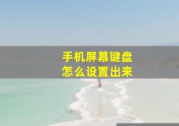 手机屏幕键盘怎么设置出来