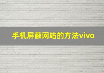 手机屏蔽网站的方法vivo