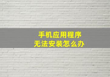 手机应用程序无法安装怎么办