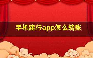 手机建行app怎么转账