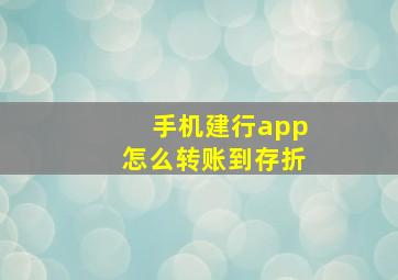 手机建行app怎么转账到存折