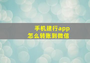 手机建行app怎么转账到微信