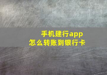 手机建行app怎么转账到银行卡