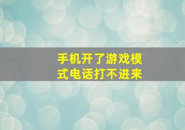 手机开了游戏模式电话打不进来