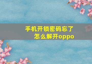 手机开锁密码忘了怎么解开oppo