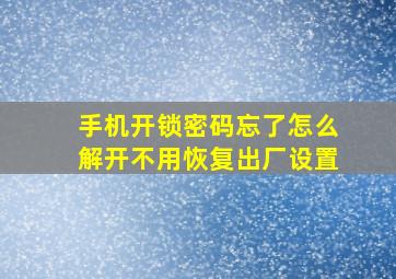 手机开锁密码忘了怎么解开不用恢复出厂设置