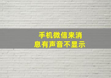 手机微信来消息有声音不显示