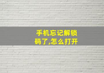 手机忘记解锁码了,怎么打开