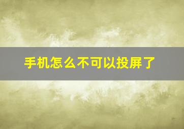 手机怎么不可以投屏了