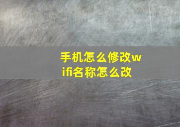 手机怎么修改wifi名称怎么改