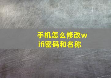 手机怎么修改wifi密码和名称