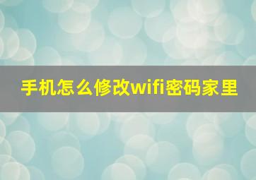 手机怎么修改wifi密码家里