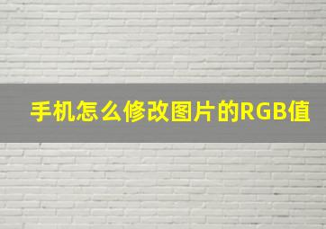 手机怎么修改图片的RGB值