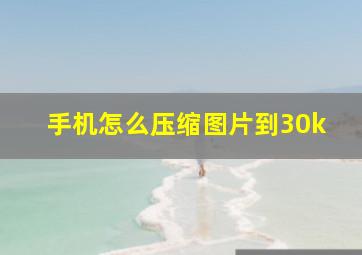 手机怎么压缩图片到30k