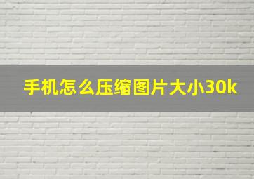 手机怎么压缩图片大小30k