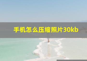 手机怎么压缩照片30kb