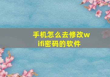 手机怎么去修改wifi密码的软件