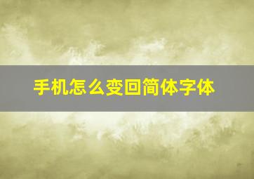 手机怎么变回简体字体