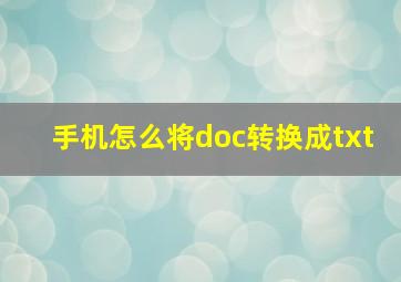 手机怎么将doc转换成txt