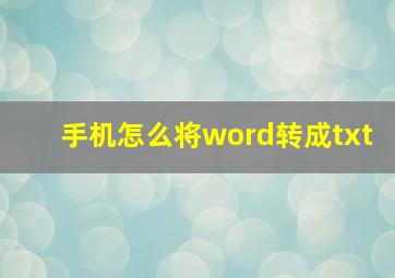 手机怎么将word转成txt