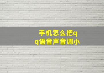 手机怎么把qq语音声音调小