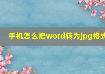 手机怎么把word转为jpg格式