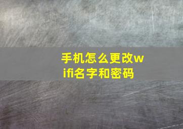 手机怎么更改wifi名字和密码