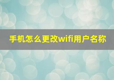 手机怎么更改wifi用户名称