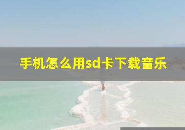 手机怎么用sd卡下载音乐