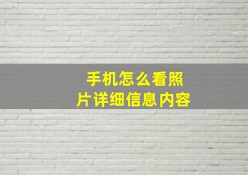 手机怎么看照片详细信息内容