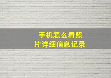 手机怎么看照片详细信息记录