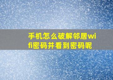 手机怎么破解邻居wifi密码并看到密码呢