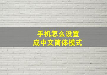 手机怎么设置成中文简体模式