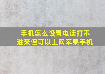 手机怎么设置电话打不进来但可以上网苹果手机