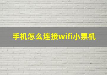 手机怎么连接wifi小票机