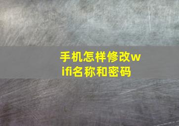 手机怎样修改wifi名称和密码