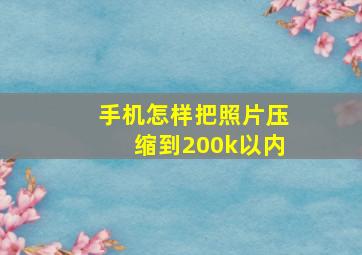 手机怎样把照片压缩到200k以内