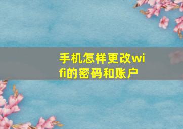 手机怎样更改wifi的密码和账户