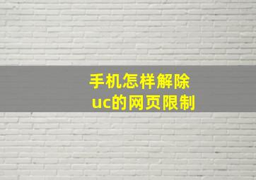 手机怎样解除uc的网页限制