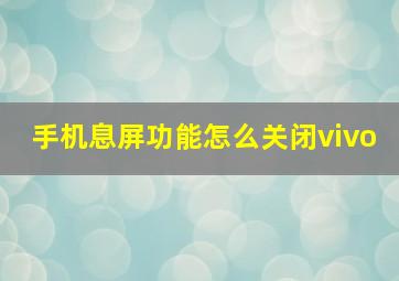 手机息屏功能怎么关闭vivo