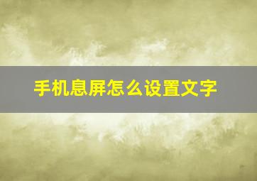 手机息屏怎么设置文字