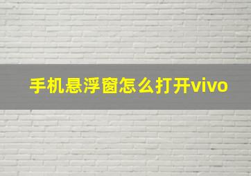 手机悬浮窗怎么打开vivo