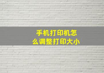 手机打印机怎么调整打印大小