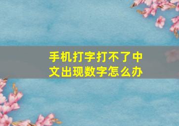 手机打字打不了中文出现数字怎么办