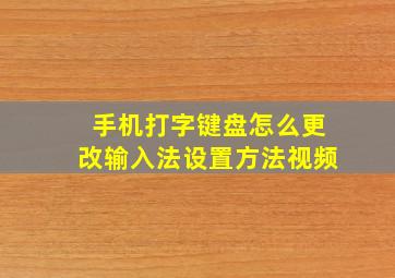 手机打字键盘怎么更改输入法设置方法视频